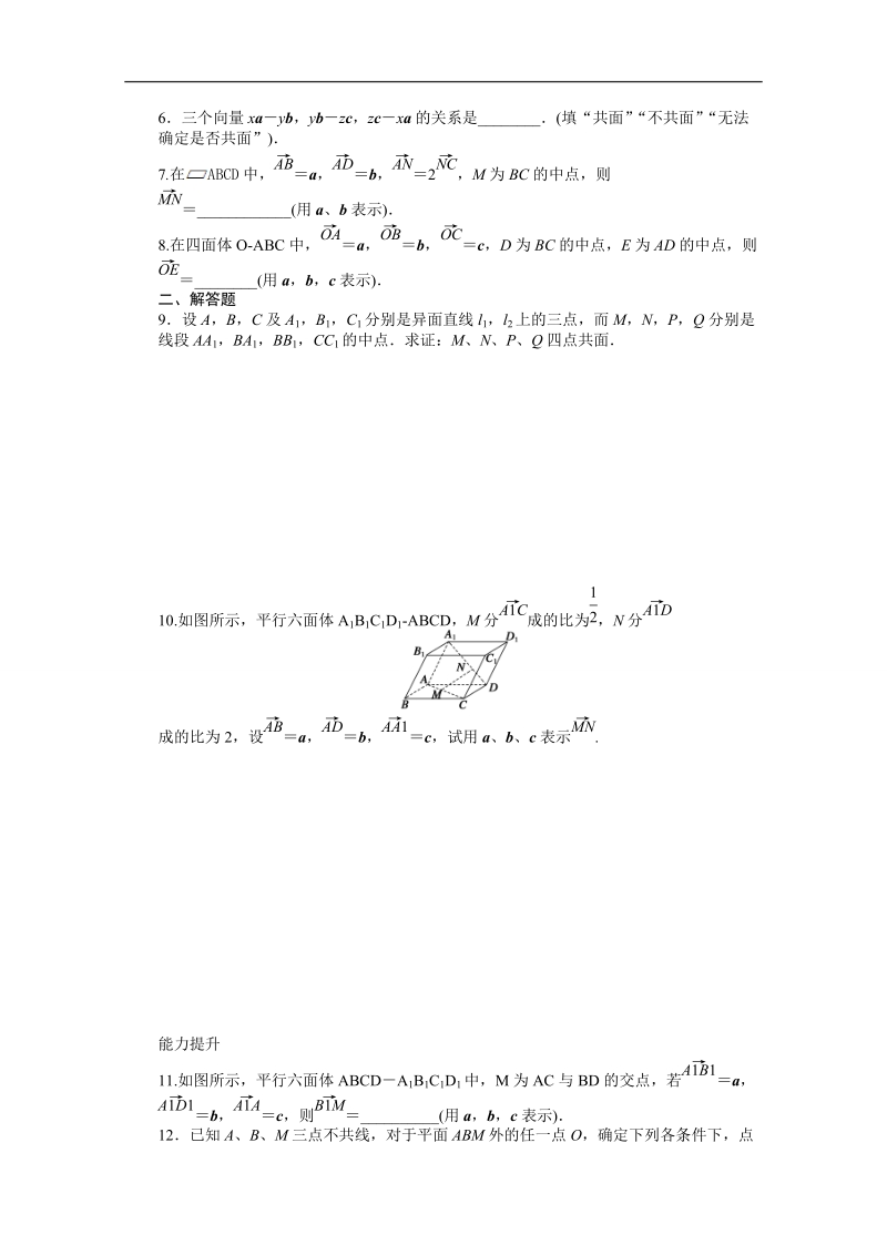 【创新设计】高中数学（苏教版选修2-1）习题：第3章 空间向量与立体几何 3.1.2　共面向量定理.doc_第2页