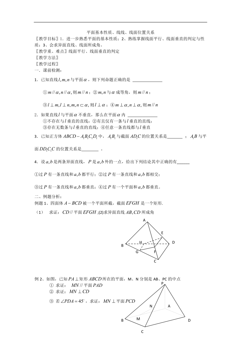 江苏省淮安中学高二数学同步练习：平面基本性质、线线、线面位置关系.doc_第1页