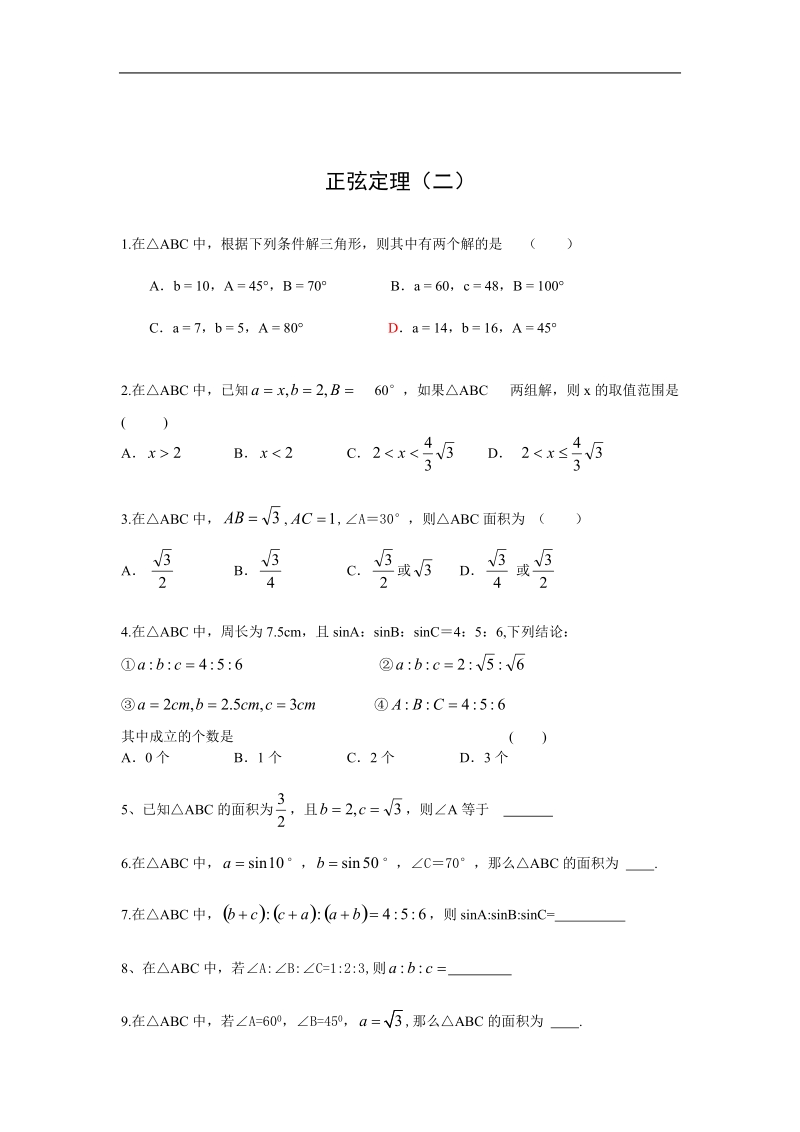 《正弦定理2》同步练习2（苏教版必修5）.doc_第1页