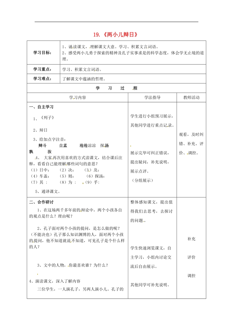 【学练优】2016年七年级语文上册 第六单元 19《两小儿辩日》学案（无答案）（新版）鄂教版.doc_第1页