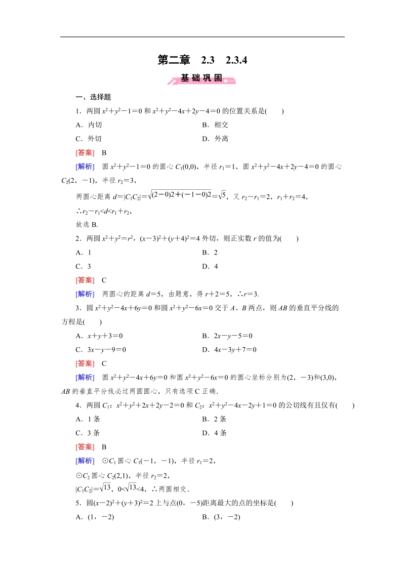 【成才之路】高中数学人教b版必修2同步练习：2.3.4圆与圆的位置关系.doc_第1页