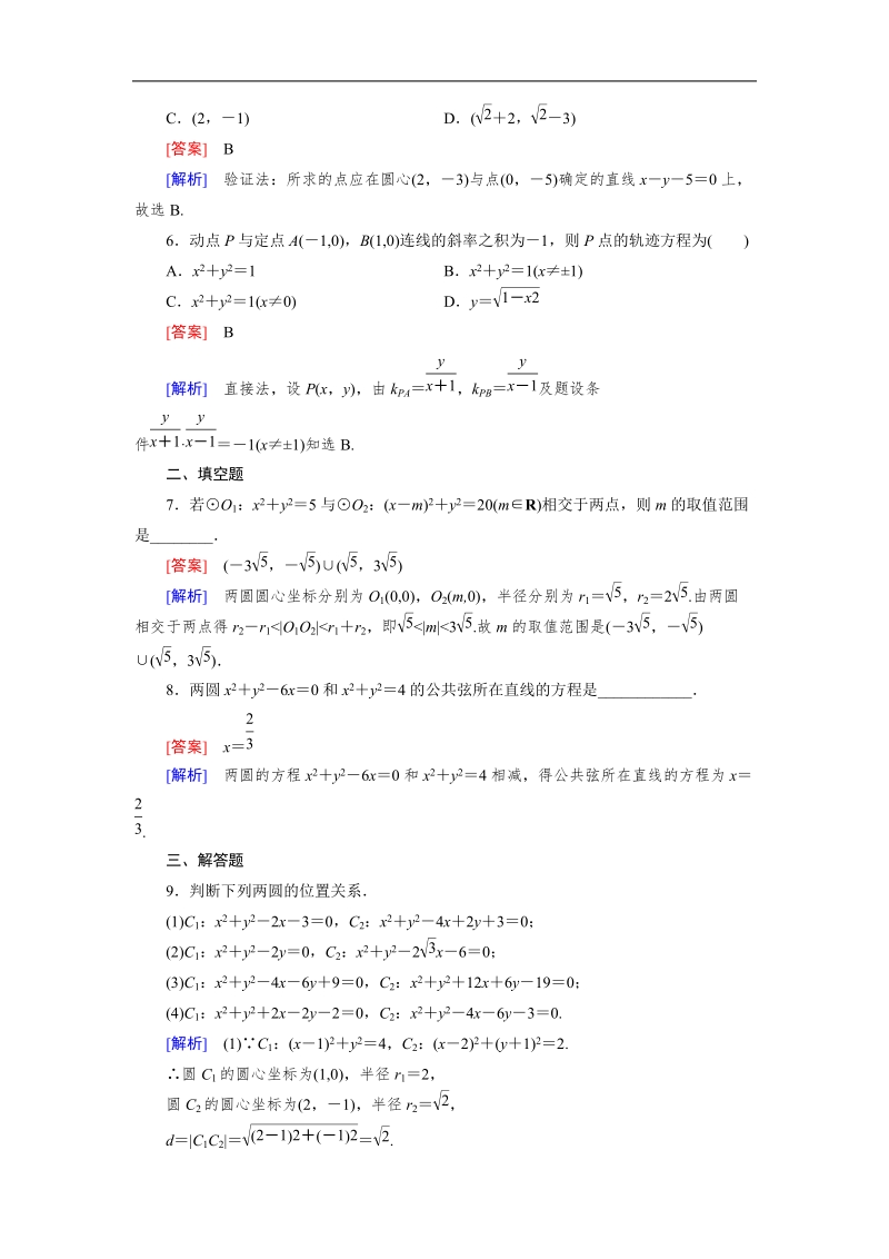 【成才之路】高中数学人教b版必修2同步练习：2.3.4圆与圆的位置关系.doc_第2页