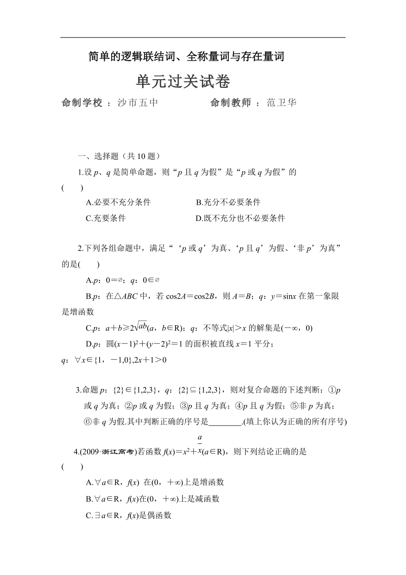 湖北省荆州市沙市第五中学人教版高中数学选修2-1第一章第二节单元测试.doc_第1页