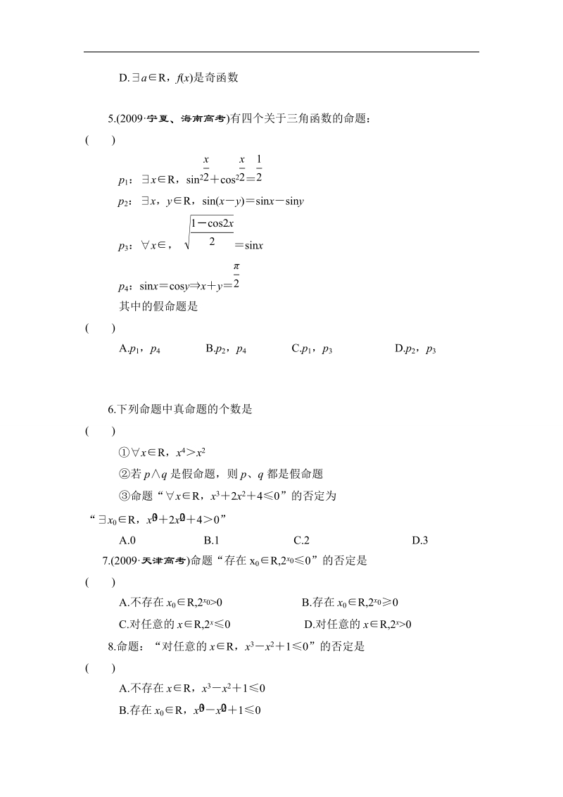 湖北省荆州市沙市第五中学人教版高中数学选修2-1第一章第二节单元测试.doc_第2页