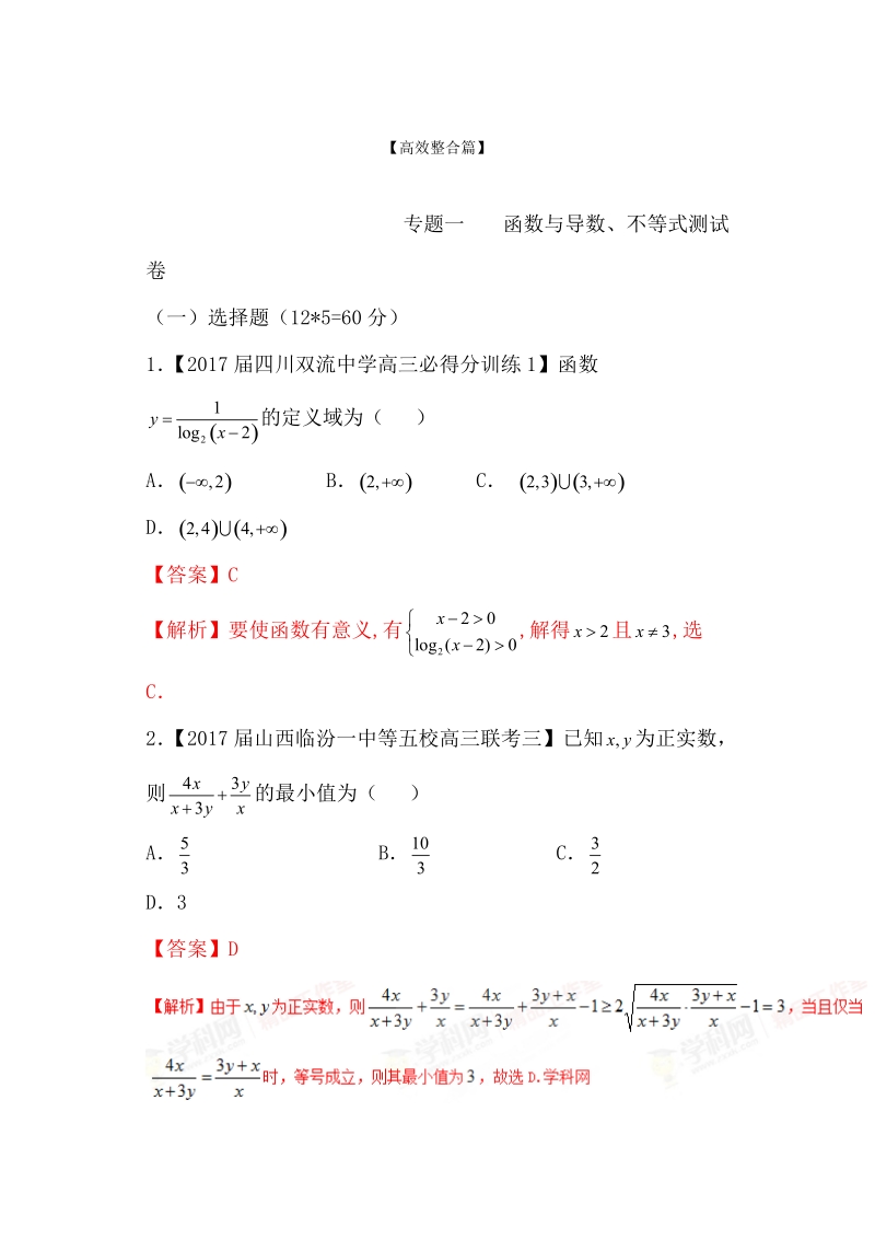 专题01 函数与导数、不等式（测试卷）-备战2017年高考数学（文）二轮复习精品资料（新课标版）（解析版）.doc_第1页