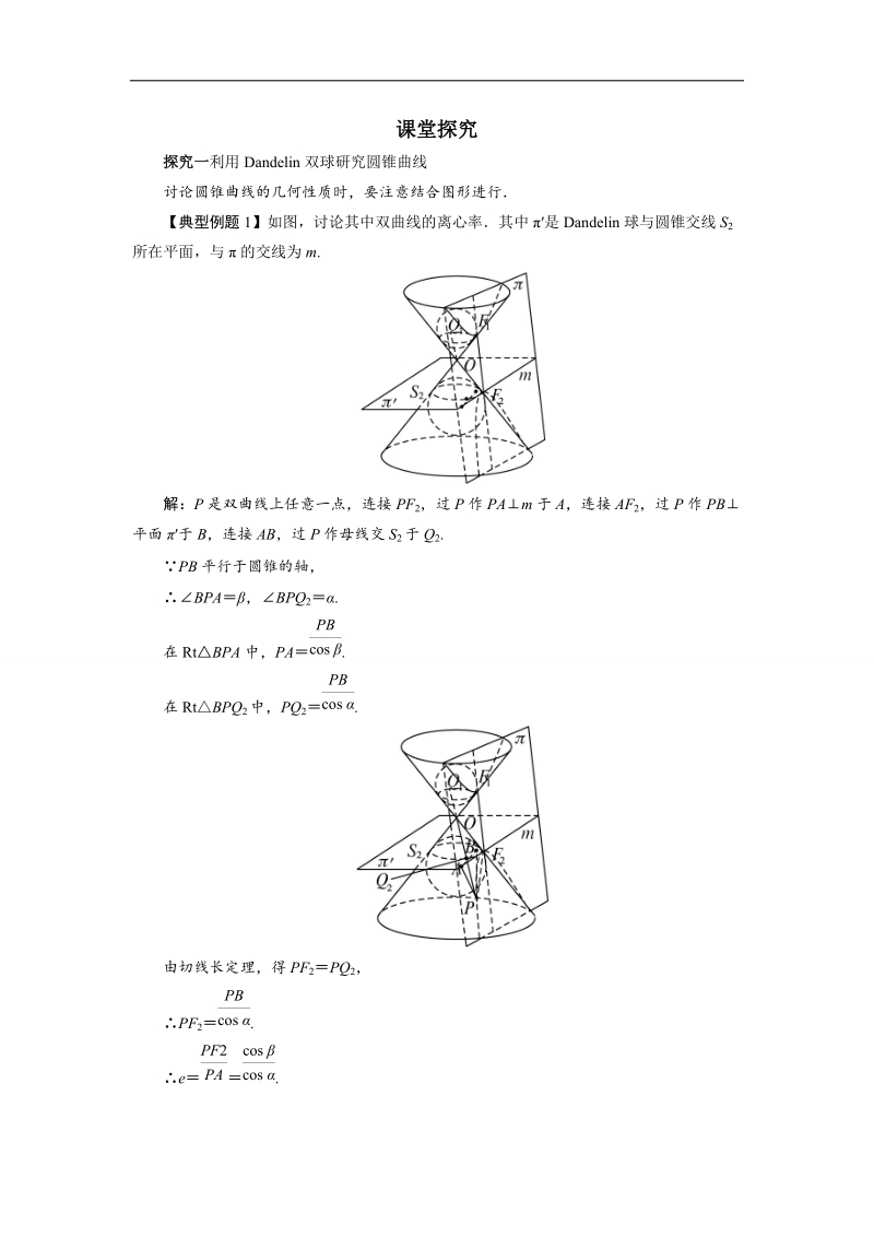 2017年高中数学人教a版选修4-1学案：课堂探究 第三讲三　平面与圆锥面的截线 word版含解析.doc_第1页