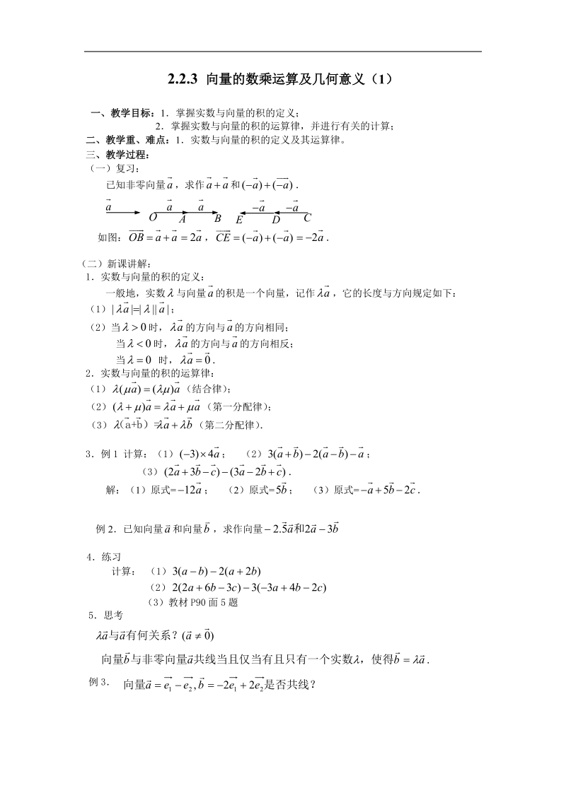 《平面向量的线性运算》教案17（新人教a版必修4）.doc_第1页