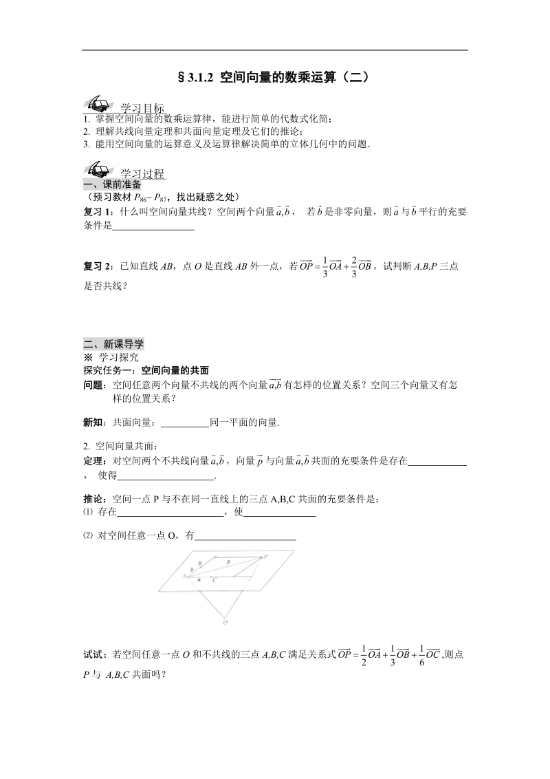 湖北省荆州市沙市第五中学人教版高中数学选修2-1 3-1-2空间向量的数乘运算（二） 学案.doc_第1页