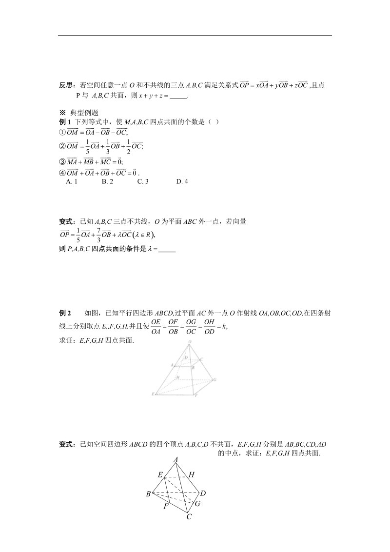 湖北省荆州市沙市第五中学人教版高中数学选修2-1 3-1-2空间向量的数乘运算（二） 学案.doc_第2页