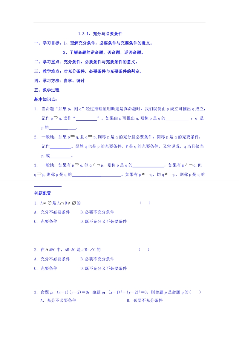 辽宁省本溪满族自治县高二数学人教b版选修2-1《1.3.1充分条件、必要条件》学案.doc_第1页