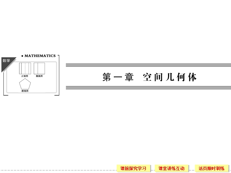 【创新设计】-版高中数学（人教a版）必修2【配套课件】：1-1-1空间几何体的结构.ppt_第1页