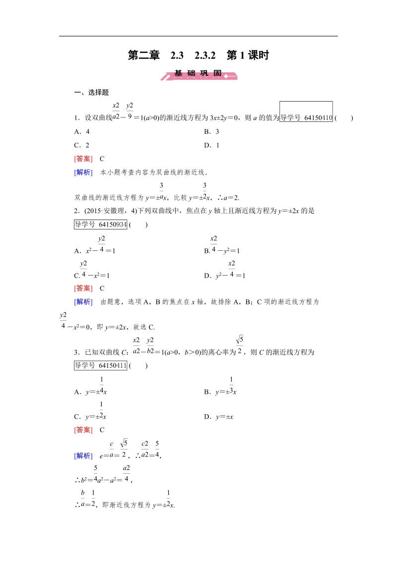 2016秋成才之路人教b版数学选修2-1练习：第二章 圆锥曲线与方程2.3.2 第1课时.doc_第1页