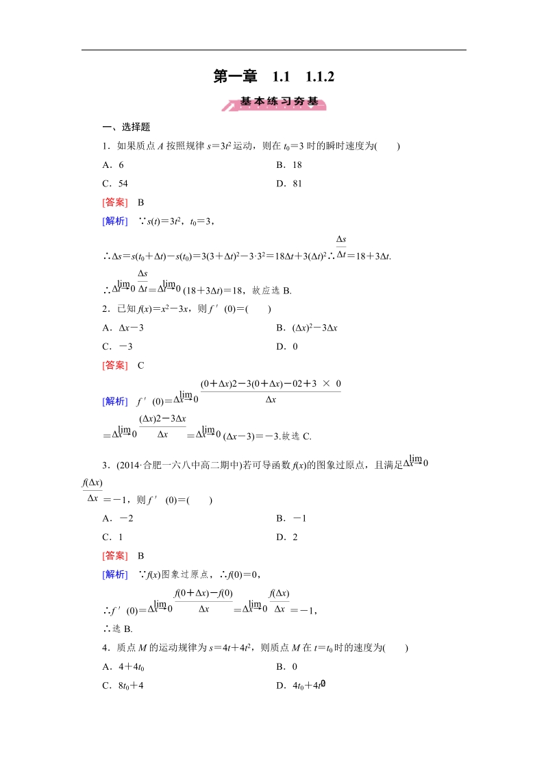 【成才之路】高中数学人教a版选修2-2习题：1.1.2《变化率与导数》.doc_第1页