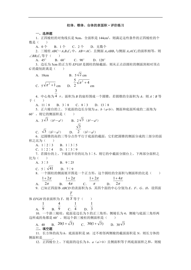 《空间几何体的表面积与体积》测试1（新人教a版必修2）.doc_第1页