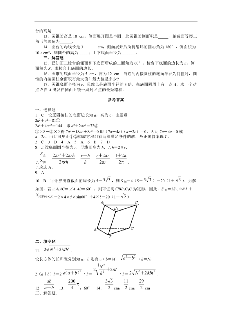 《空间几何体的表面积与体积》测试1（新人教a版必修2）.doc_第2页