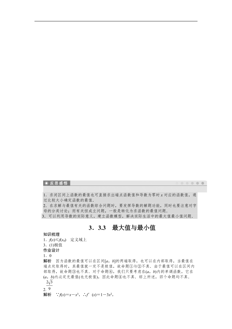 【创新设计】高二数学苏教版选修1-1课时作业与单元检测：3.3.3 最大值与最小值 word版含解析.doc_第3页