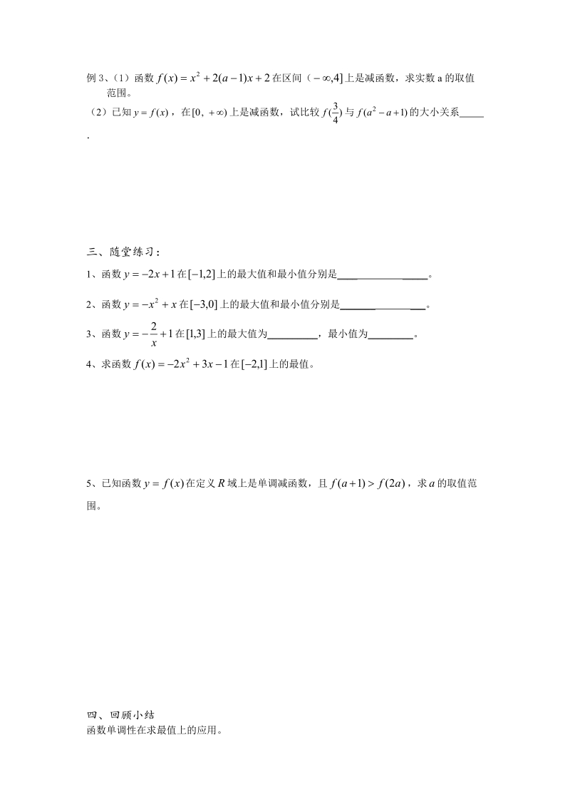 高中数学教学案必修1：第18课时（函数单调性ⅱ）（苏教版）.doc_第2页