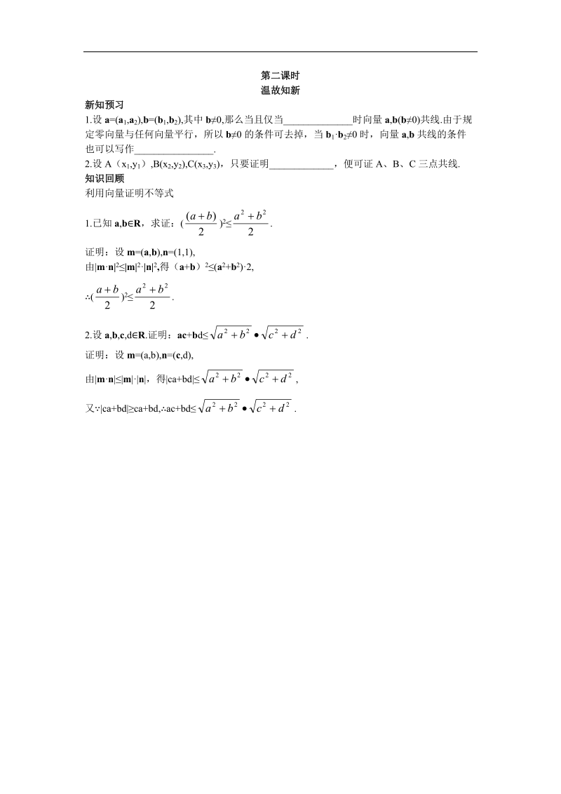 2017年高中数学苏教版必修4温故知新 2.3.2平面向量的坐标运算第二课时 word版含解析.doc_第1页