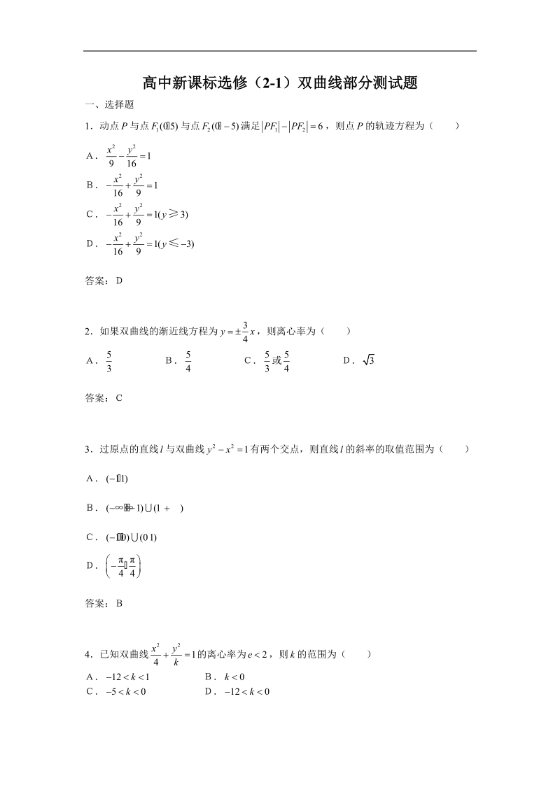 2.2《双曲线》试题（新人教选修2-1）.doc_第1页