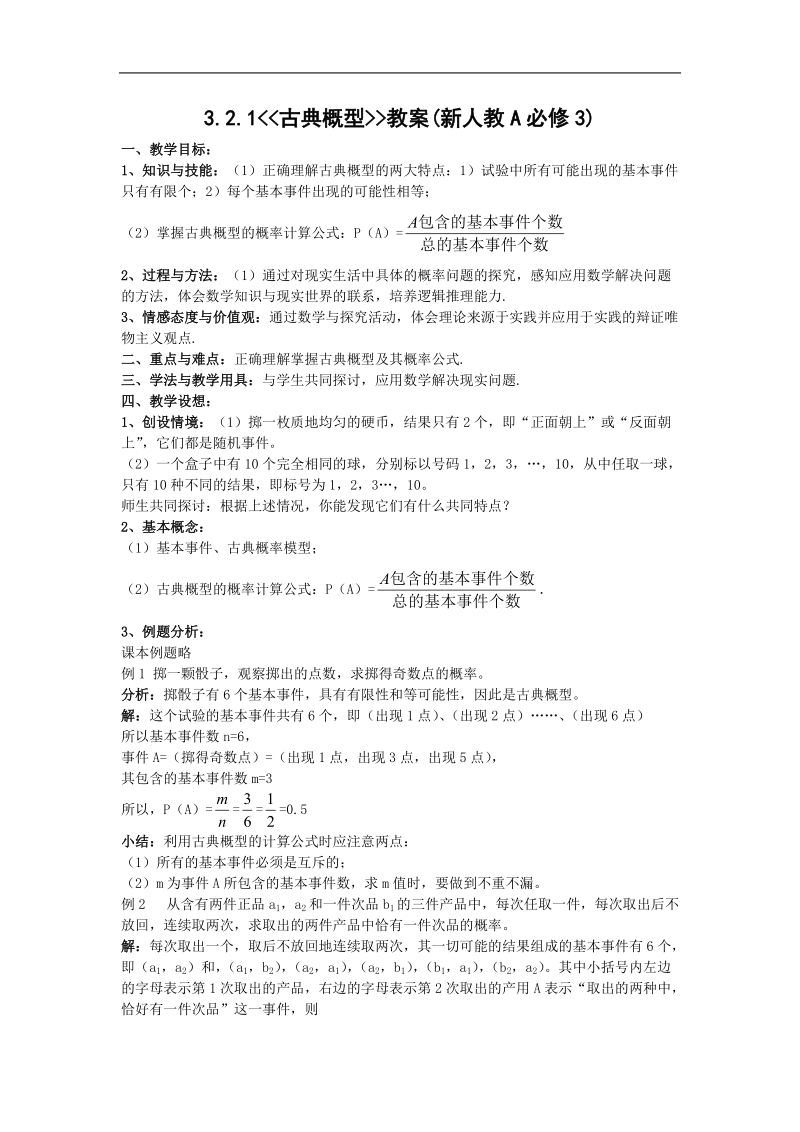 《古典概型》教案2（新课标人教a版必修3）.doc_第1页