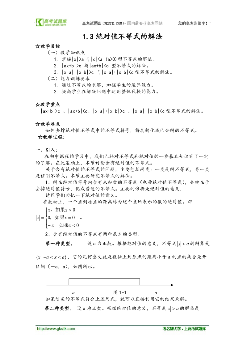 山东临清三中数学选修4-5教案和学案1.3绝对值不等式的解法.doc_第1页