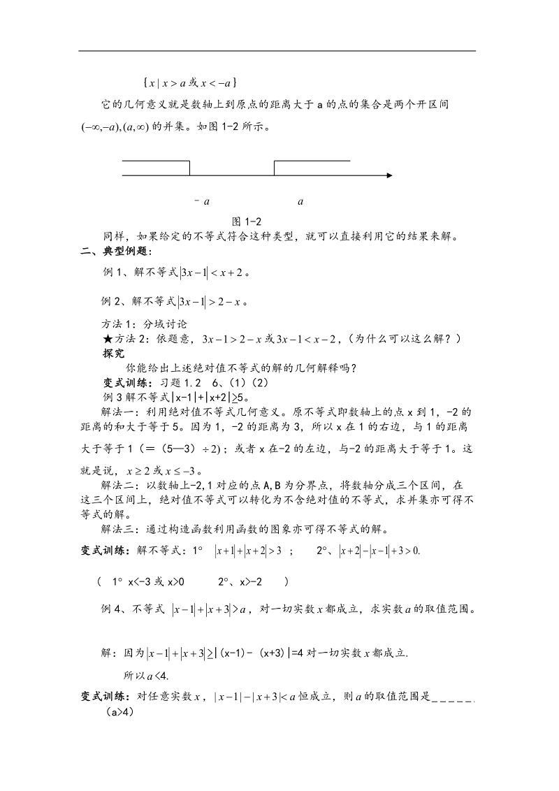 山东临清三中数学选修4-5教案和学案1.3绝对值不等式的解法.doc_第2页