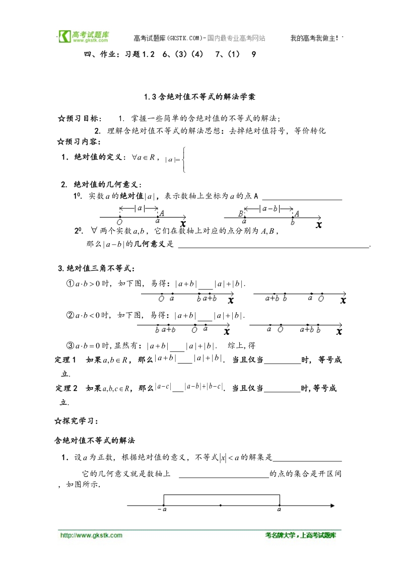 山东临清三中数学选修4-5教案和学案1.3绝对值不等式的解法.doc_第3页