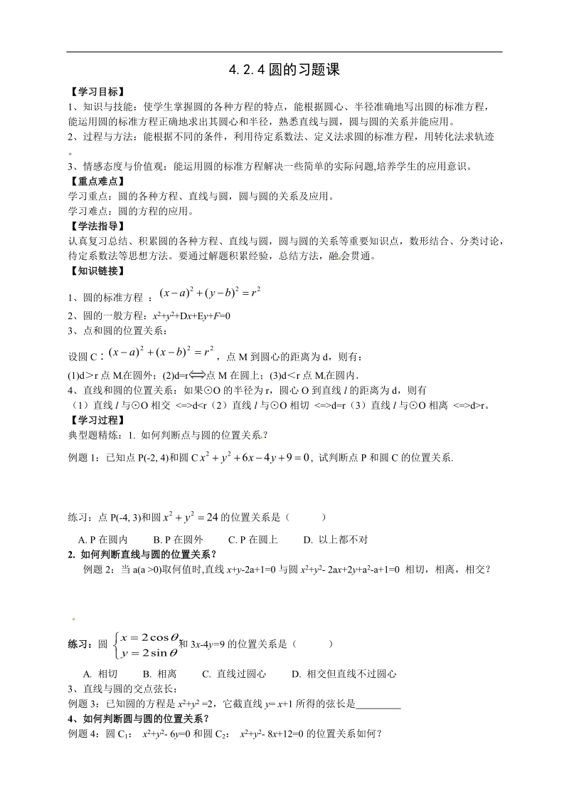 高中数学人教版必修二新导学案：4.2.4圆的习题课.doc_第1页