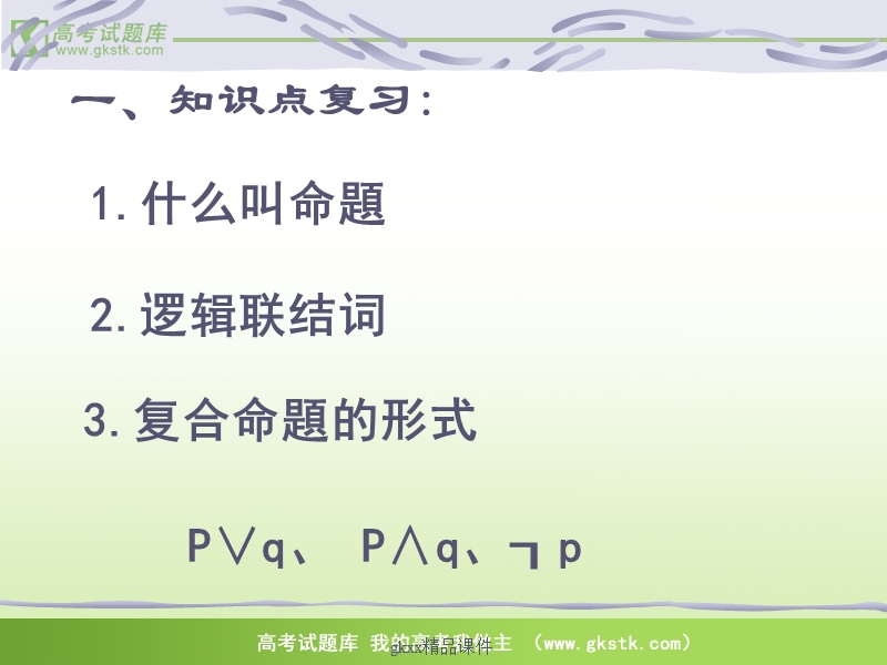 《简单的逻辑联结词2》课件2（苏教版选修2-1）.ppt_第2页