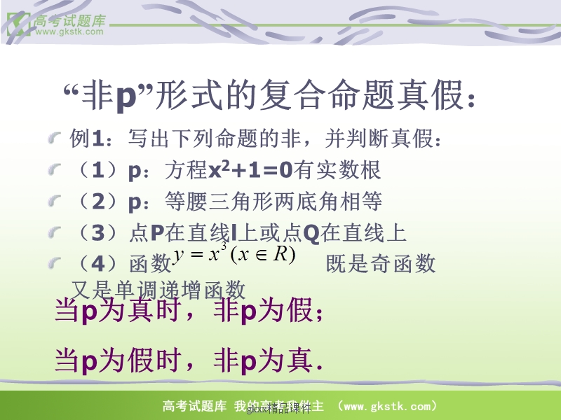 《简单的逻辑联结词2》课件2（苏教版选修2-1）.ppt_第3页