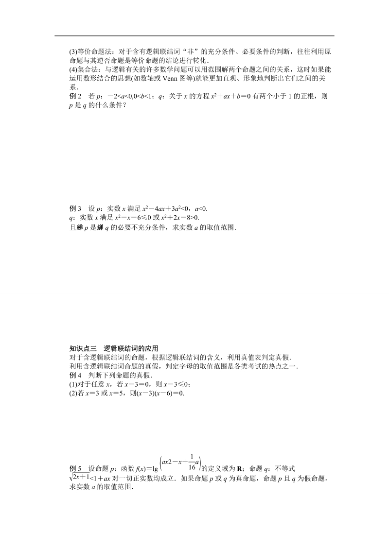 【创新设计】高中数学（苏教版选修2-1）习题：第1章 常用逻辑用语 章末总结.doc_第2页