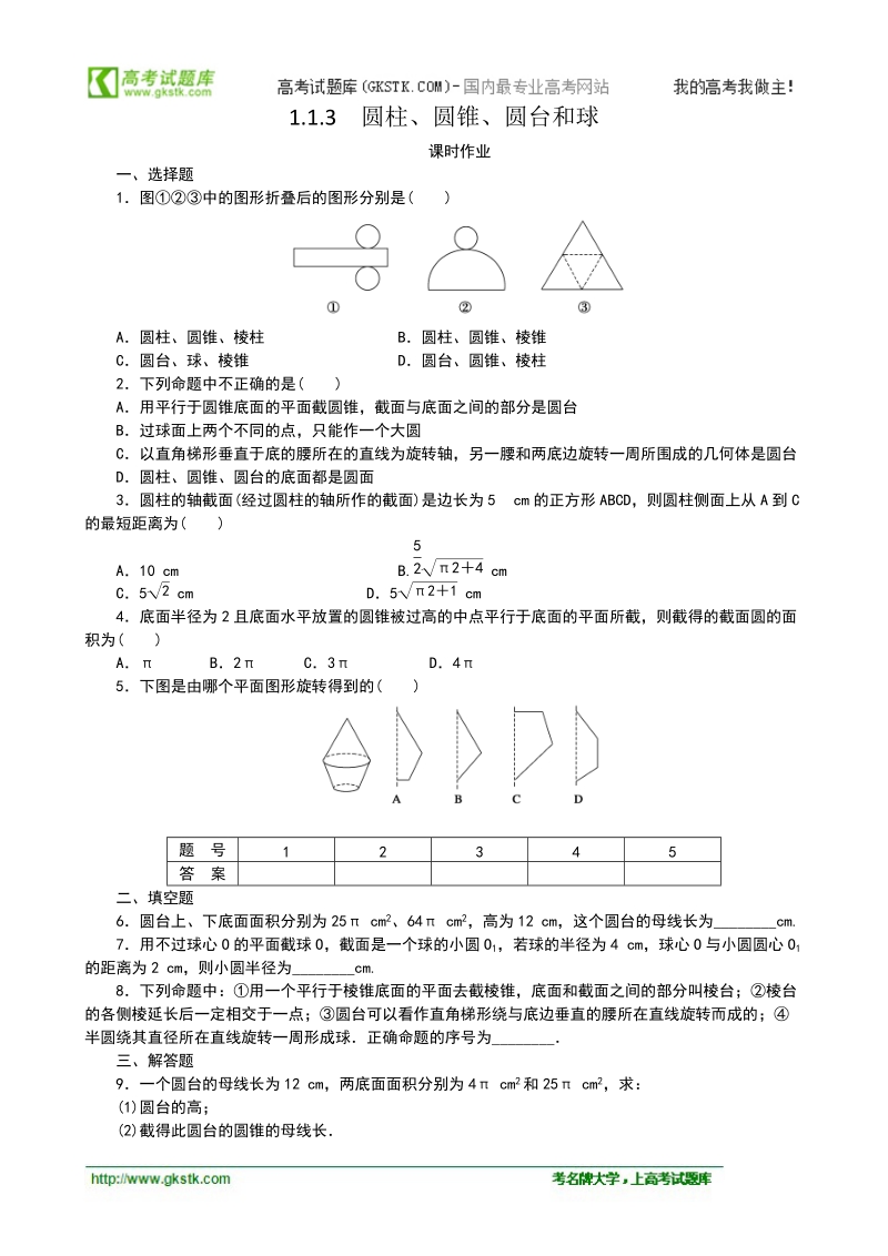 1.1.3圆柱、圆锥、圆台和球 课时作业（人教b版必修2）.doc_第1页