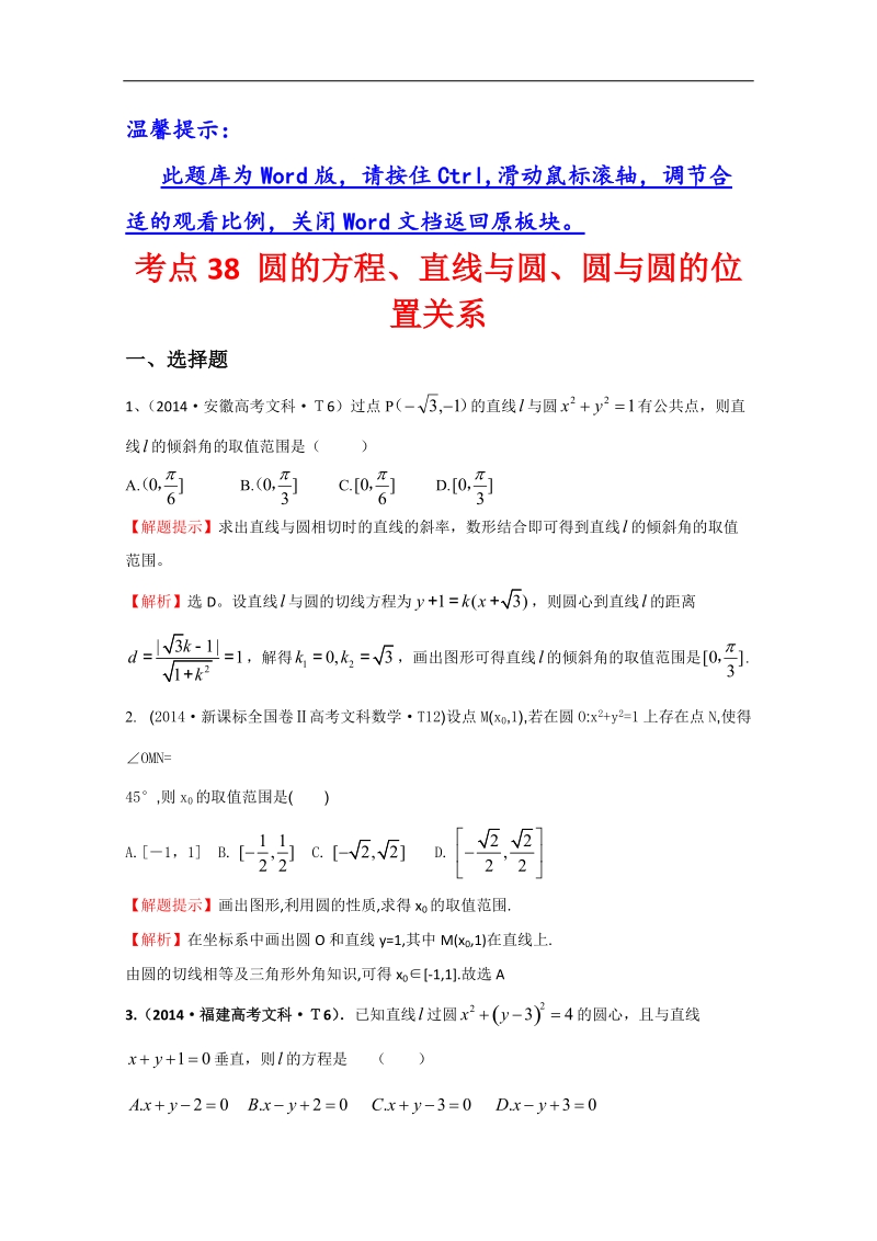 【一线教师整理】高考数学（新课标）考点汇总精析：考点38 圆的方程、直线与圆、圆与圆的位置关系 word版含解析.doc_第1页