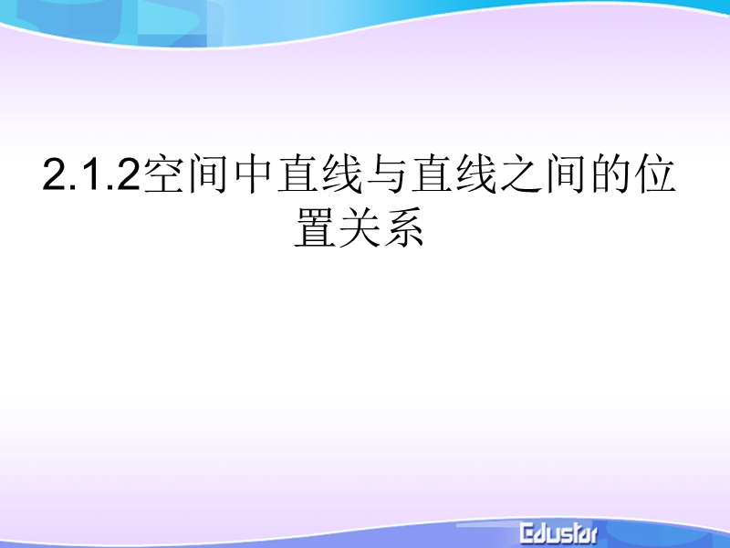 2.1.2空间中直线与直线之间的位置关系 课件（人教a版必修2）.ppt_第1页