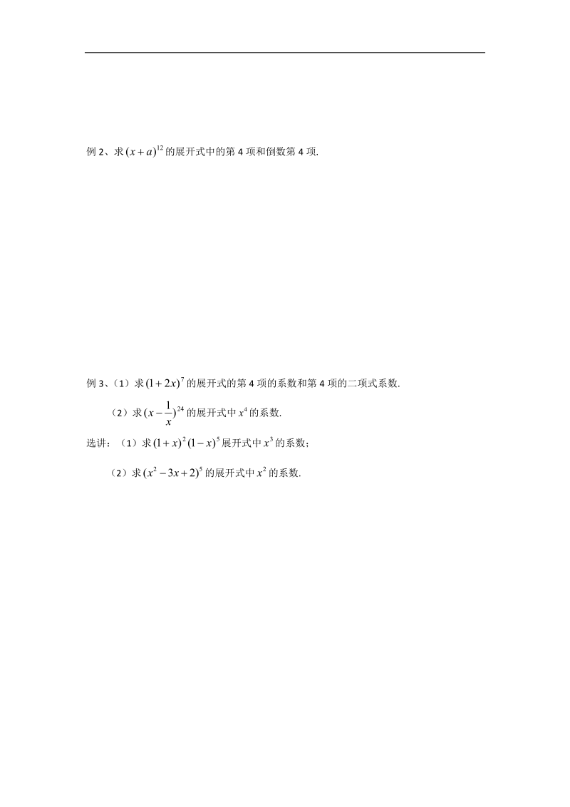 江苏省高二数学苏教版选修2-3教学案：第1章6二项式定理.doc_第2页