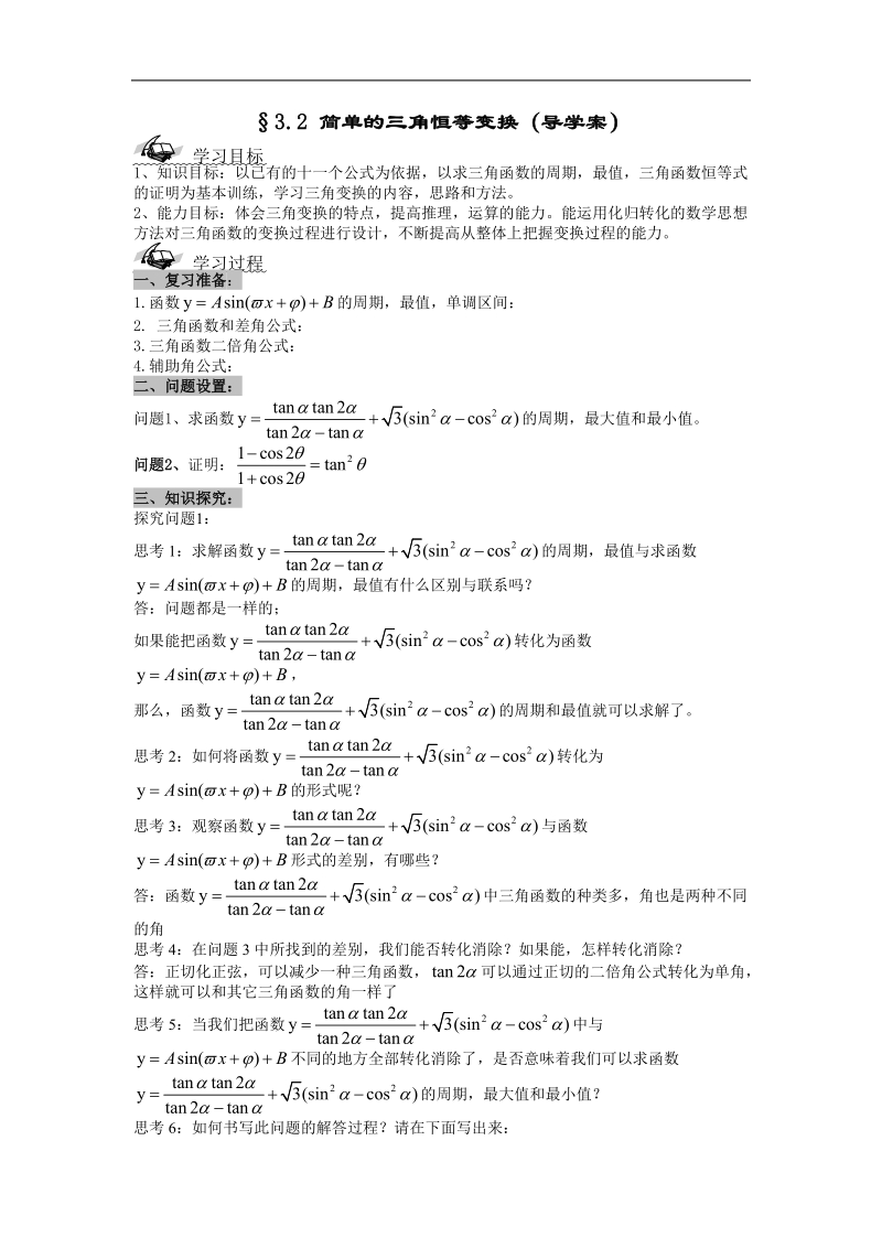 《简单的三角恒等变换》学案1（新人教a版必修4）.doc_第1页