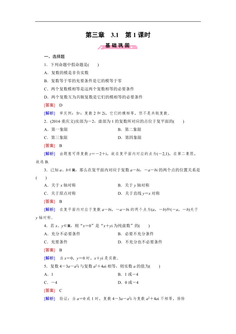 【成才之路】高中数学人教b版选修1-2同步练习： 3.1数系的扩充与复数的引入.doc_第1页