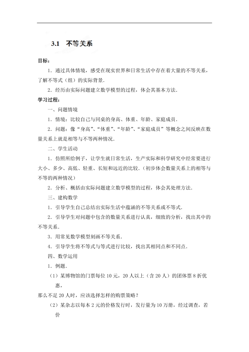 江苏省常州市西夏墅中学高一数学3.1《不等关系》学案.doc_第1页