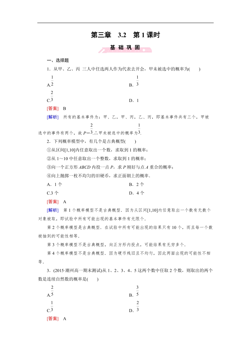 【成才之路】高中数学人教b版必修3习题：3.2 第1课时《古典概型》.doc_第1页