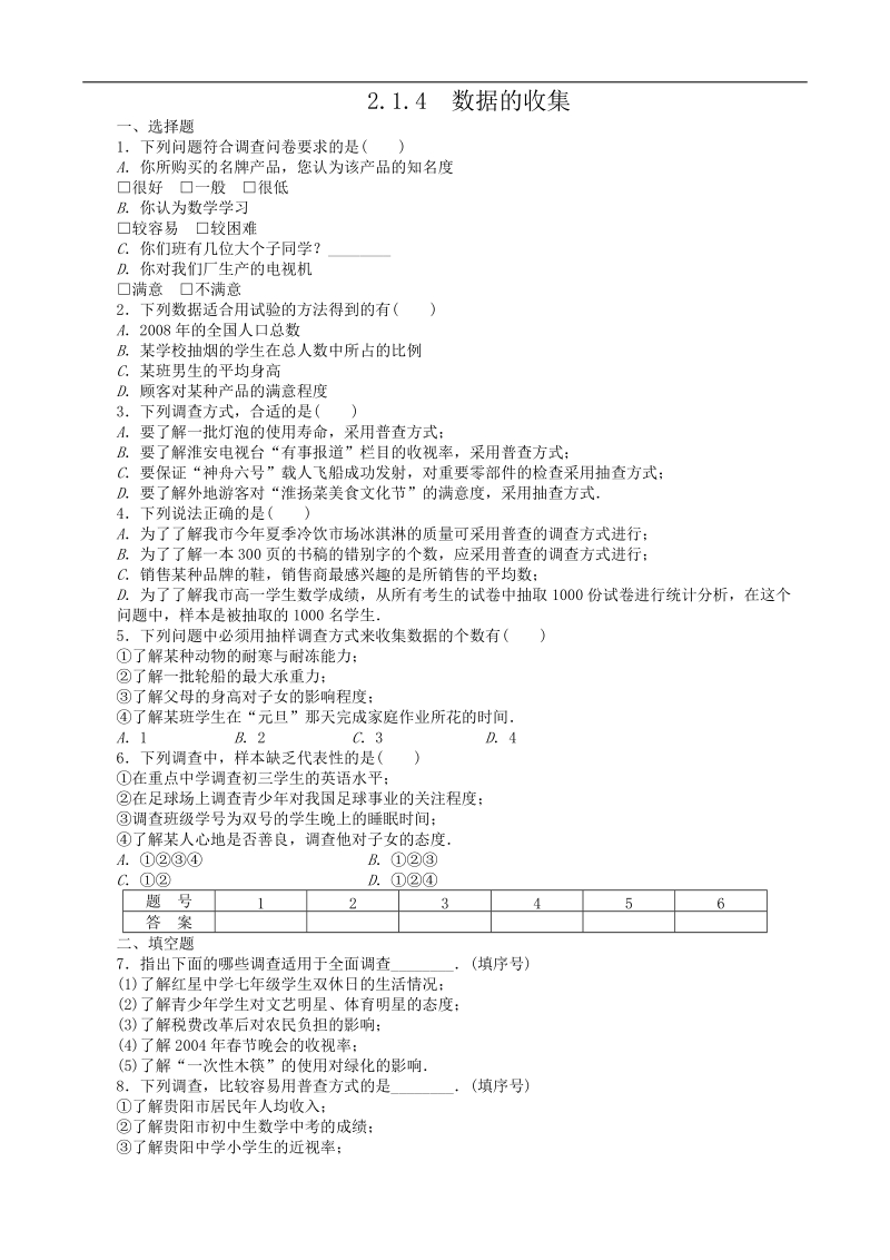 数学新课标：2.1.4数据的收集 同步练习（人教b版必修3）.doc_第1页