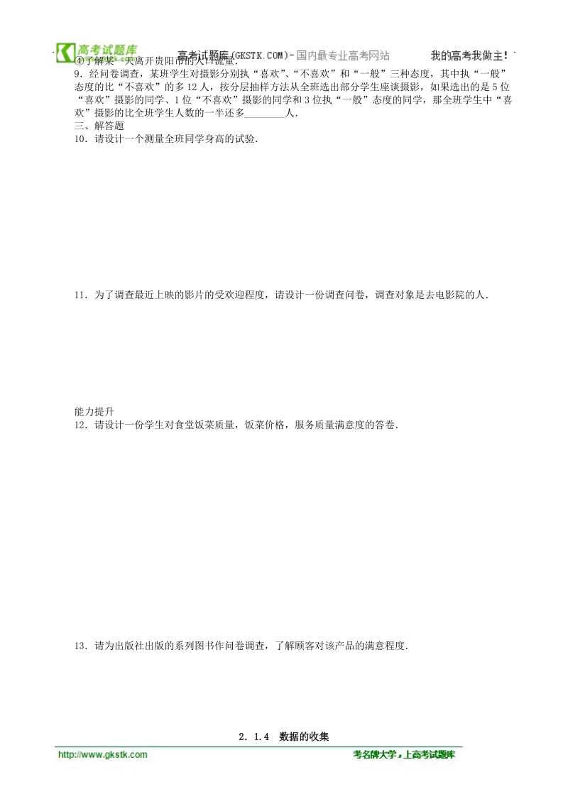 数学新课标：2.1.4数据的收集 同步练习（人教b版必修3）.doc_第2页