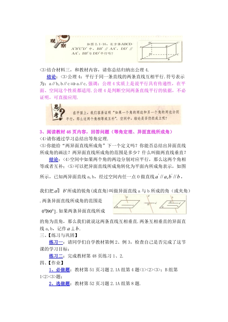 孟老师全面剖析高一数学新课标人教版必修二必学知识教学案：2.1.2 空间中直线与直线之间的位置关系.doc_第2页