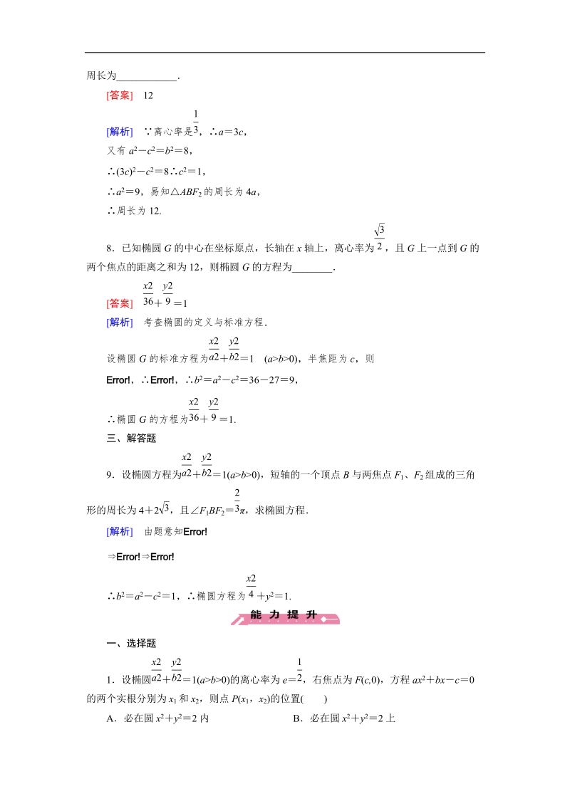 【成才之路】高中数学人教b版选修2-1同步练习 第2章 圆锥曲线与方程 2.2.2 第1课时.doc_第3页