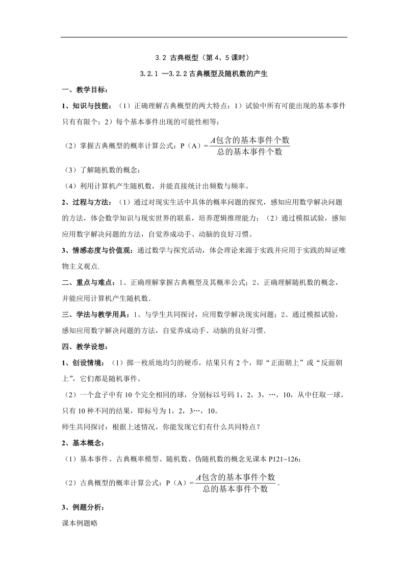 《古典概型》教案8（新课标人教a版必修3）.doc_第1页