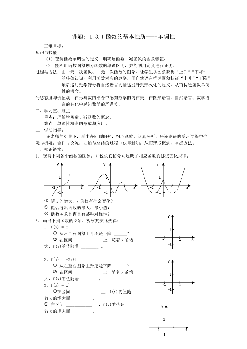 新课标人教a版数学必修1导学案：1.3.1函数的基本性质--单调性.doc_第1页