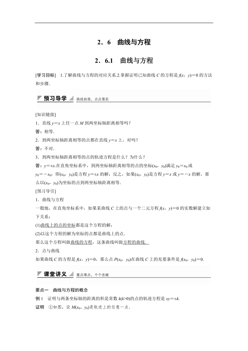 【创新设计】高中数学（苏教版选修2-1）学案：第2章 圆锥曲线与方程 2．6.1　曲线与方程.doc_第1页