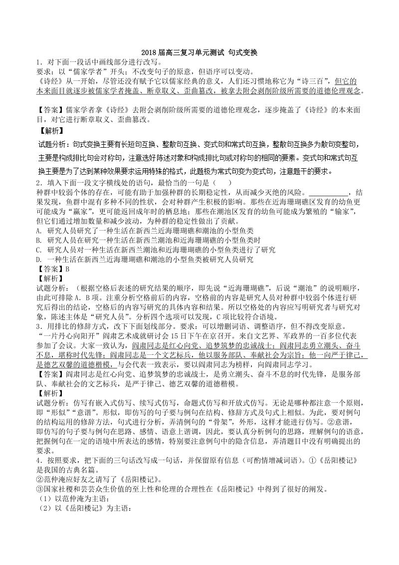 2018届高三复习单元测试 句式变换.doc_第1页