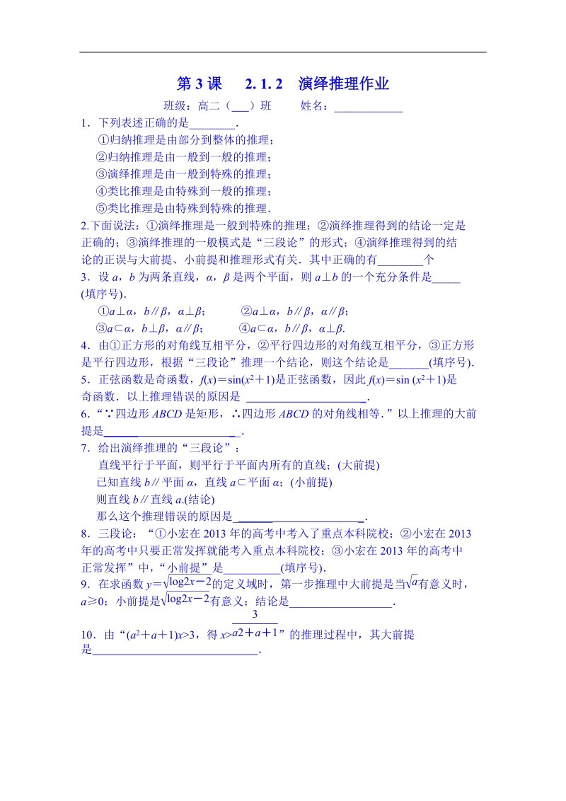 江苏省数学（苏教版）习题 选修1-2：第3课2.1.2 演绎推理.doc_第1页