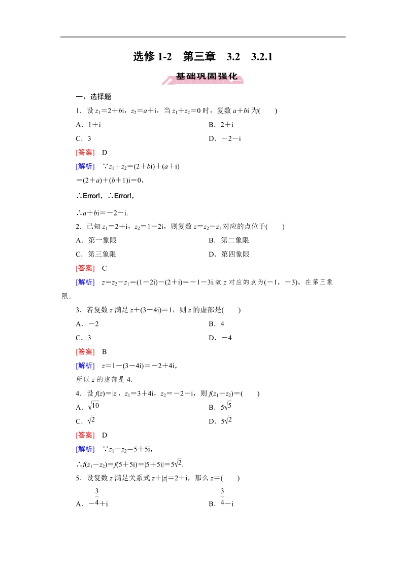 【成才之路】高中数学人教a版选修1-2）同步练习：3.2.1　复数代数形式的加减运算及其几何意义.doc_第1页