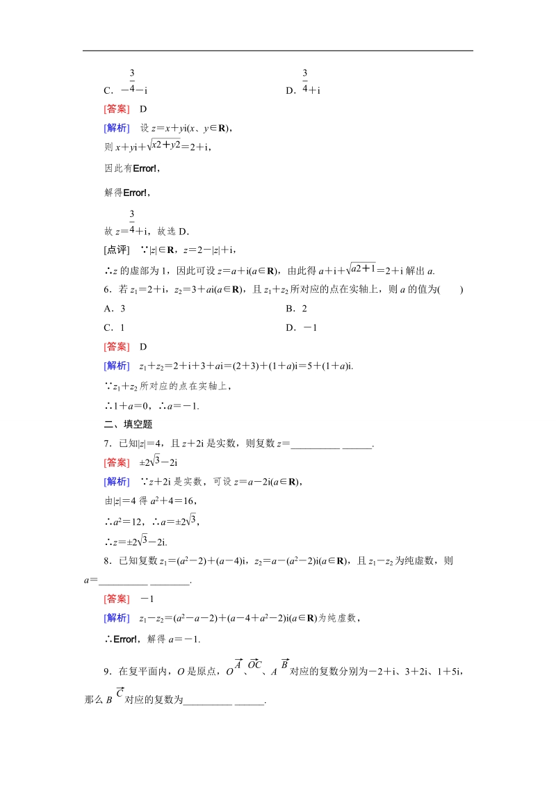 【成才之路】高中数学人教a版选修1-2）同步练习：3.2.1　复数代数形式的加减运算及其几何意义.doc_第2页